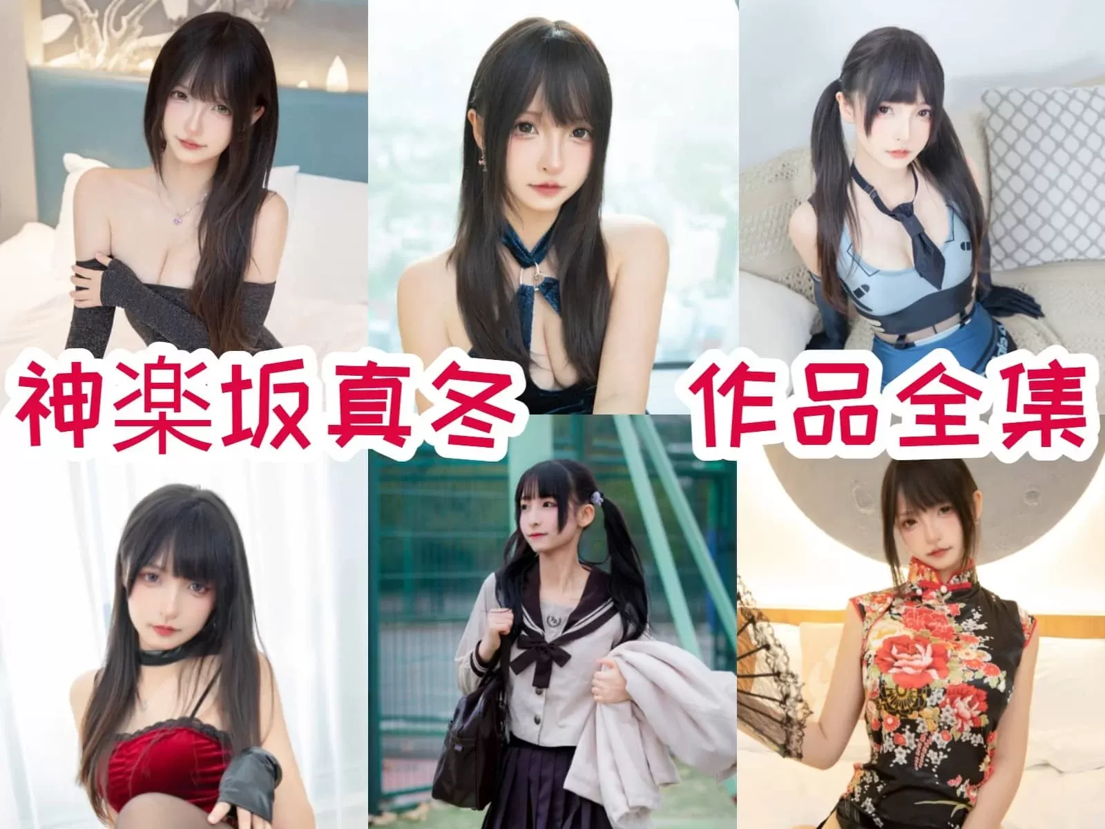 神楽坂真冬COSPLAY写真图片包合集全套219期&随包视频[90G-2025.4][持续更新]-WM图库