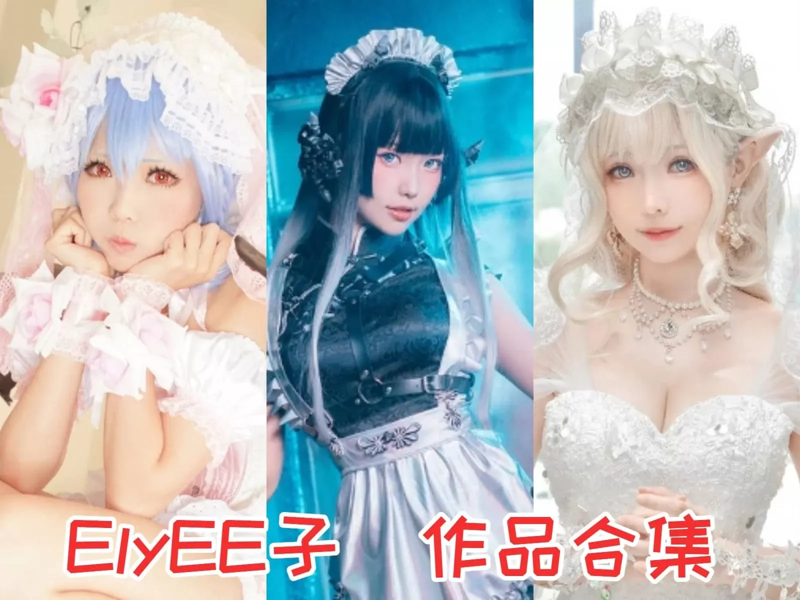 炫酷Coser妹纸ElyEE子COSPLAY写真作品合集[204套][持续更新]-WM图库