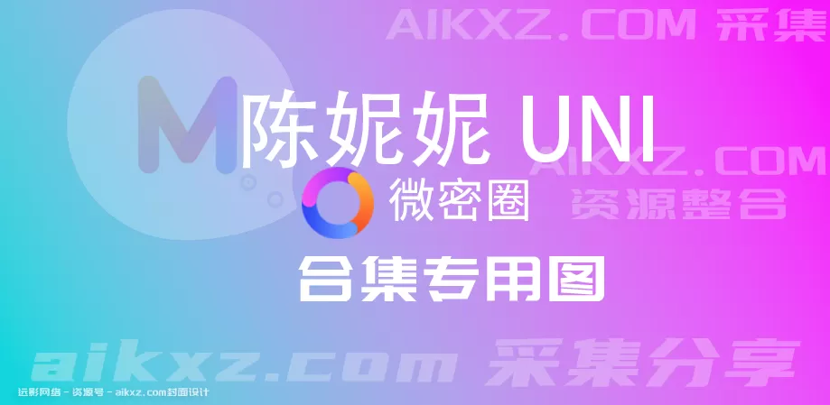 陈妮妮UNI 陈妮妮uni微密圈 妮是老虎 密圈作品合集[持续更新]-WM图库