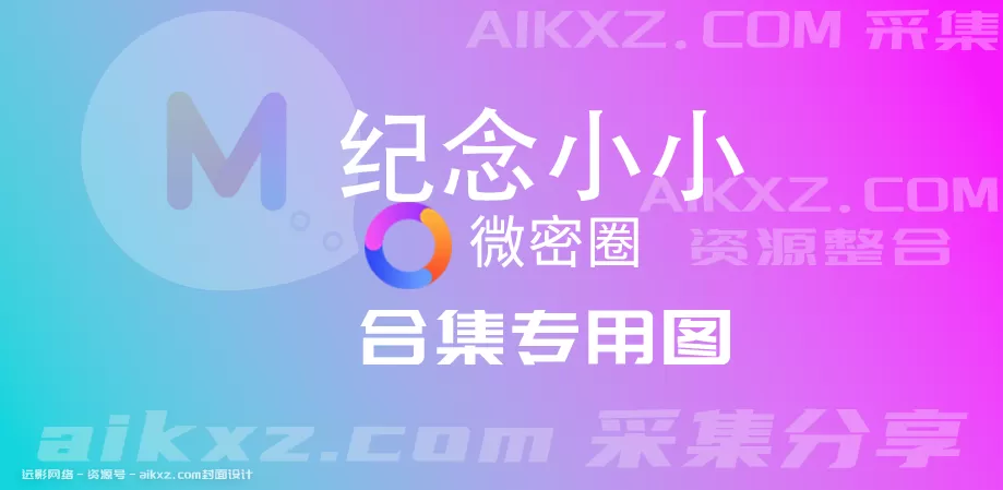 纪念小小v5 微密圈系列图片&视频 全套网盘资源合集[持续更新]-WM图库