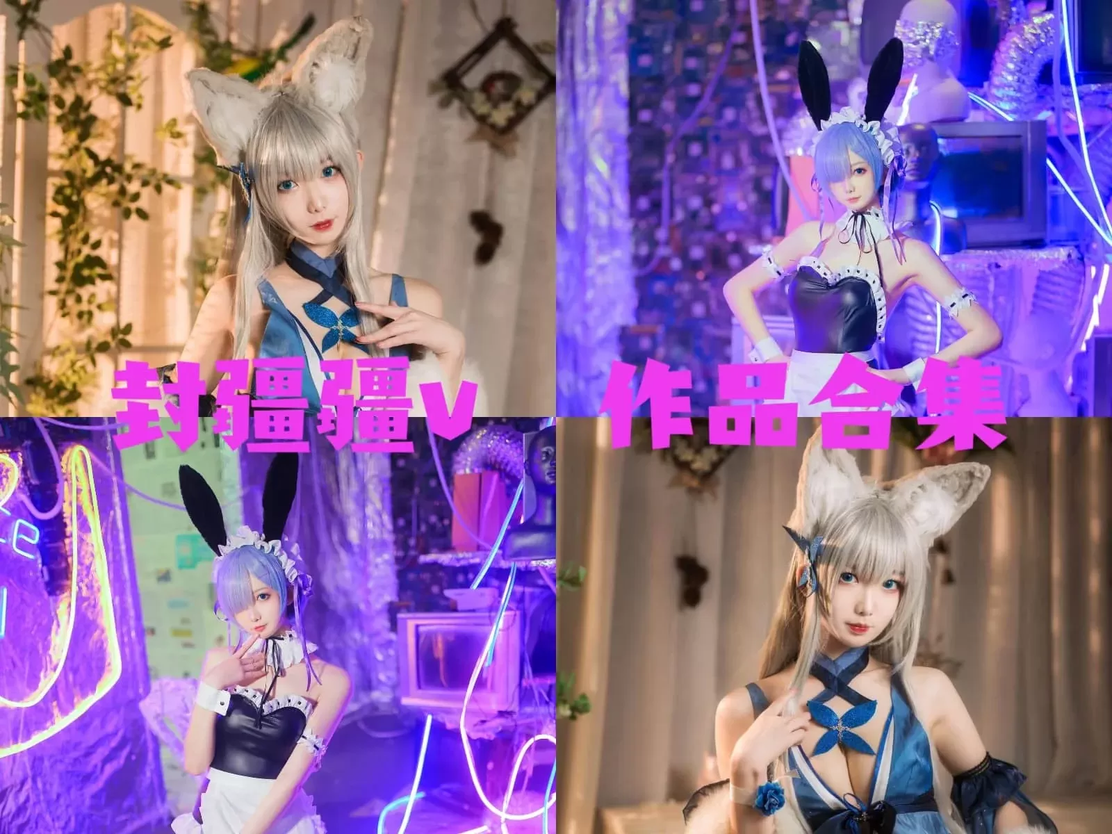 封疆疆v COSPLAY写真作品图片合集[59套-20.9G][持续更新]-WM图库