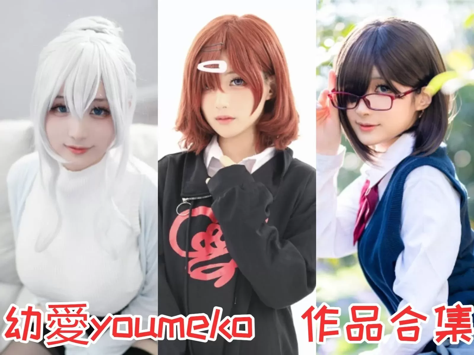 幼愛youmeko写真图片包合集[Cosplay][持续更新]-WM图库