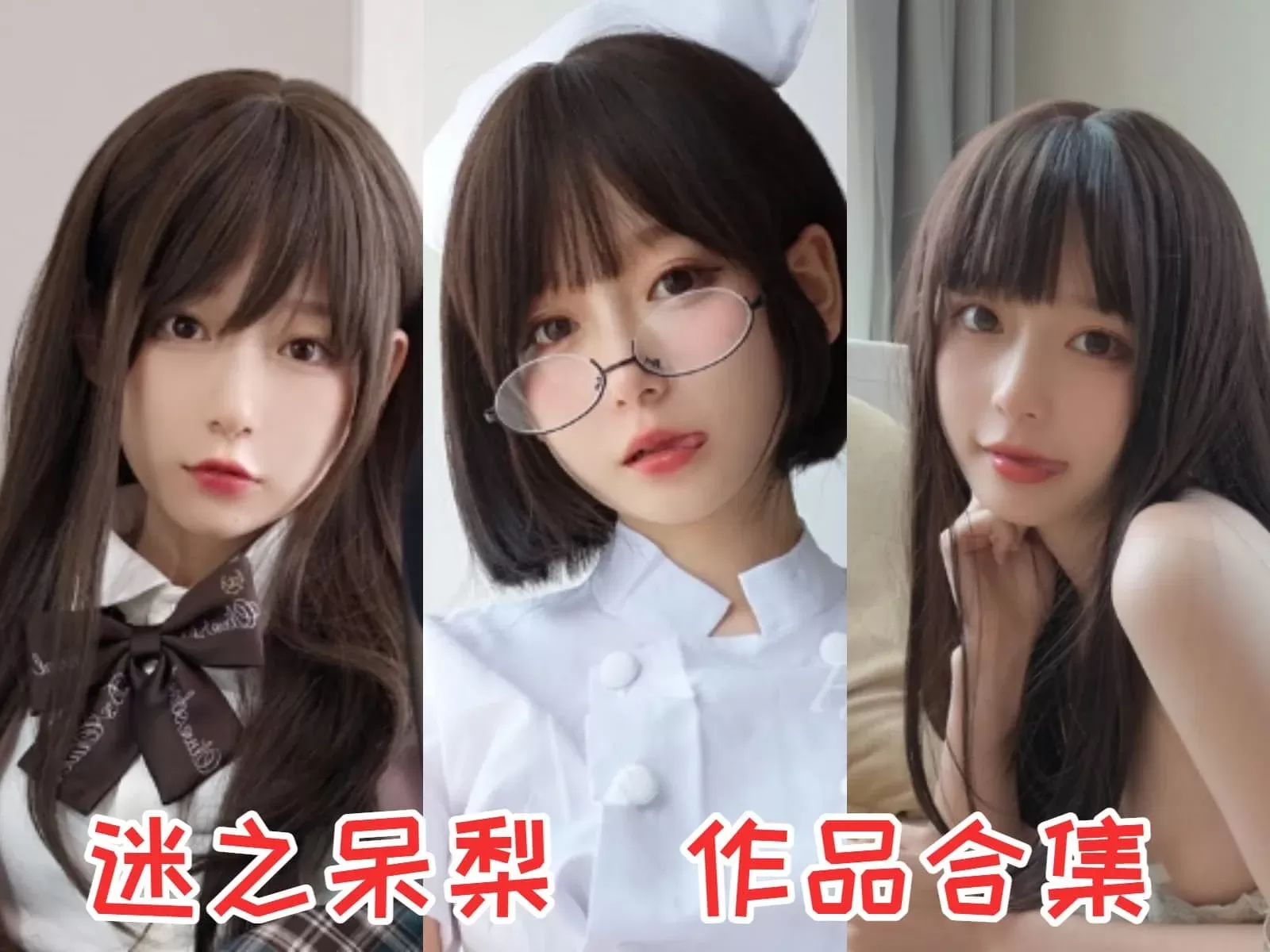 迷之呆梨COSPLAY写真图片包合集[70套-44.7G][持续更新]-WM图库