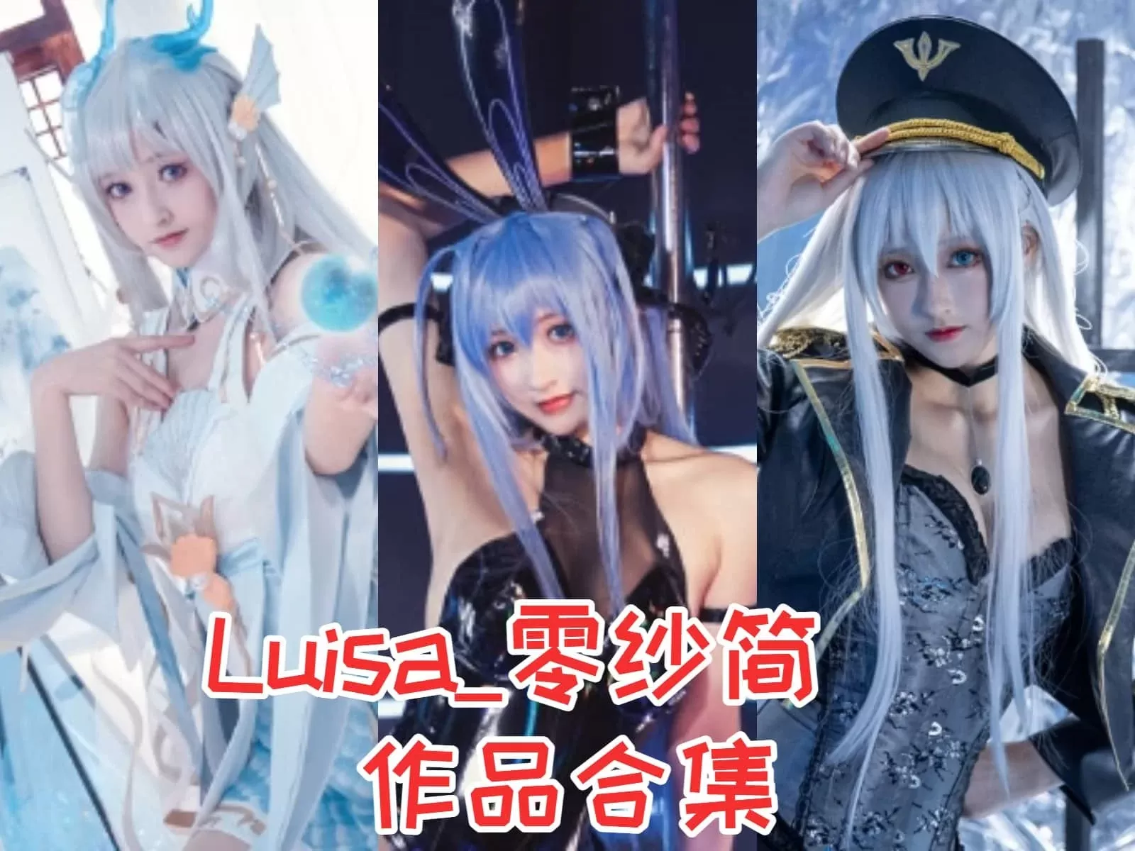 Luisa_零纱COSPLAY写真图片合集[冬马路纱][持续更新]-WM图库