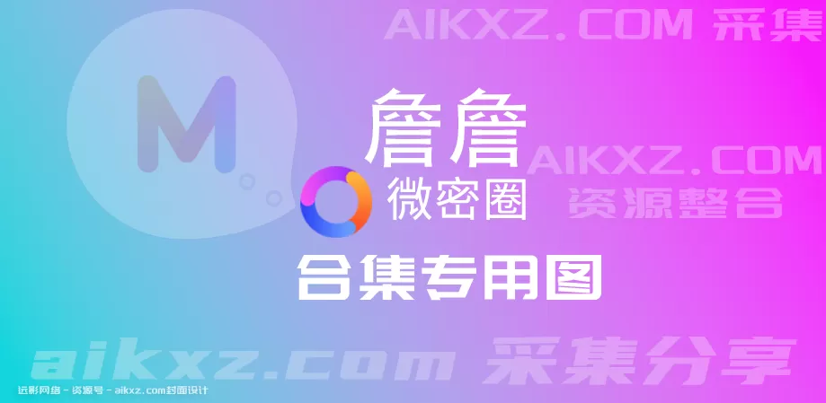 持续更新 詹詹 微密圈最新VIP收费资源合集-WM图库