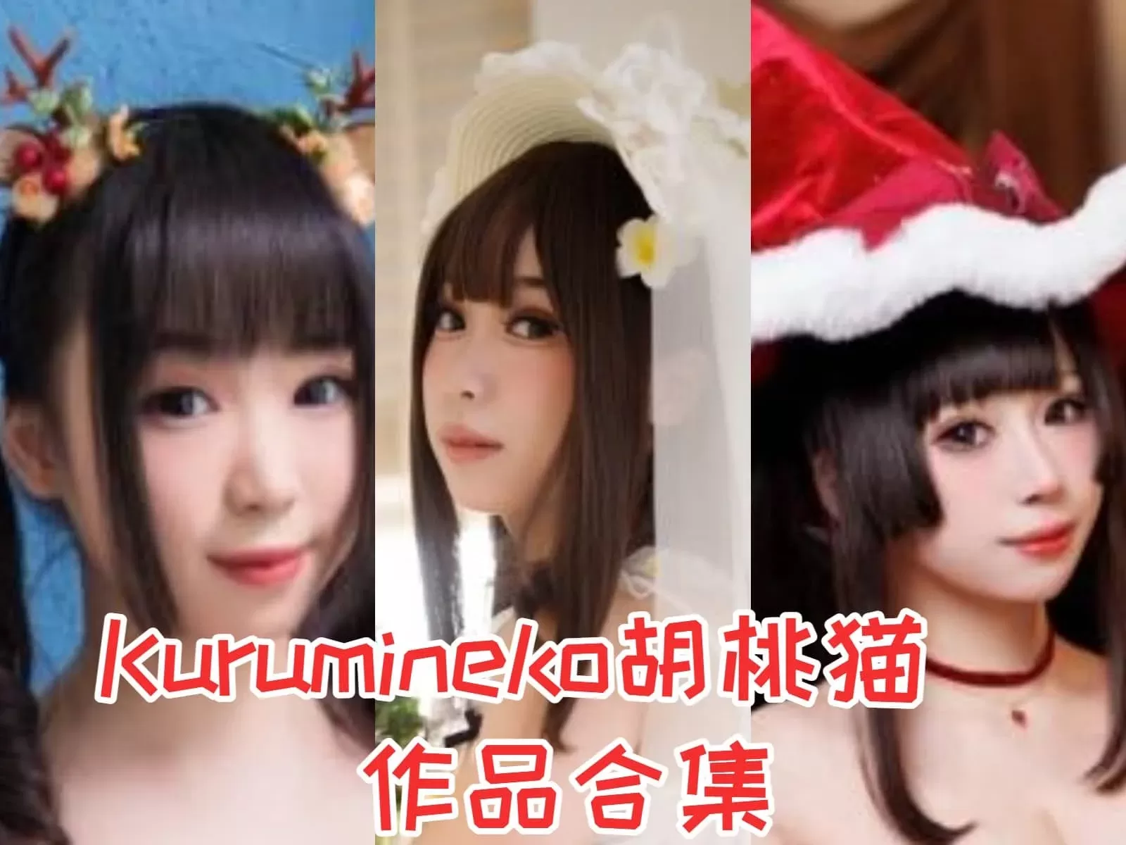 Kurumineko胡桃猫，写真合集下载&汇总[42套-57.5G]-WM图库