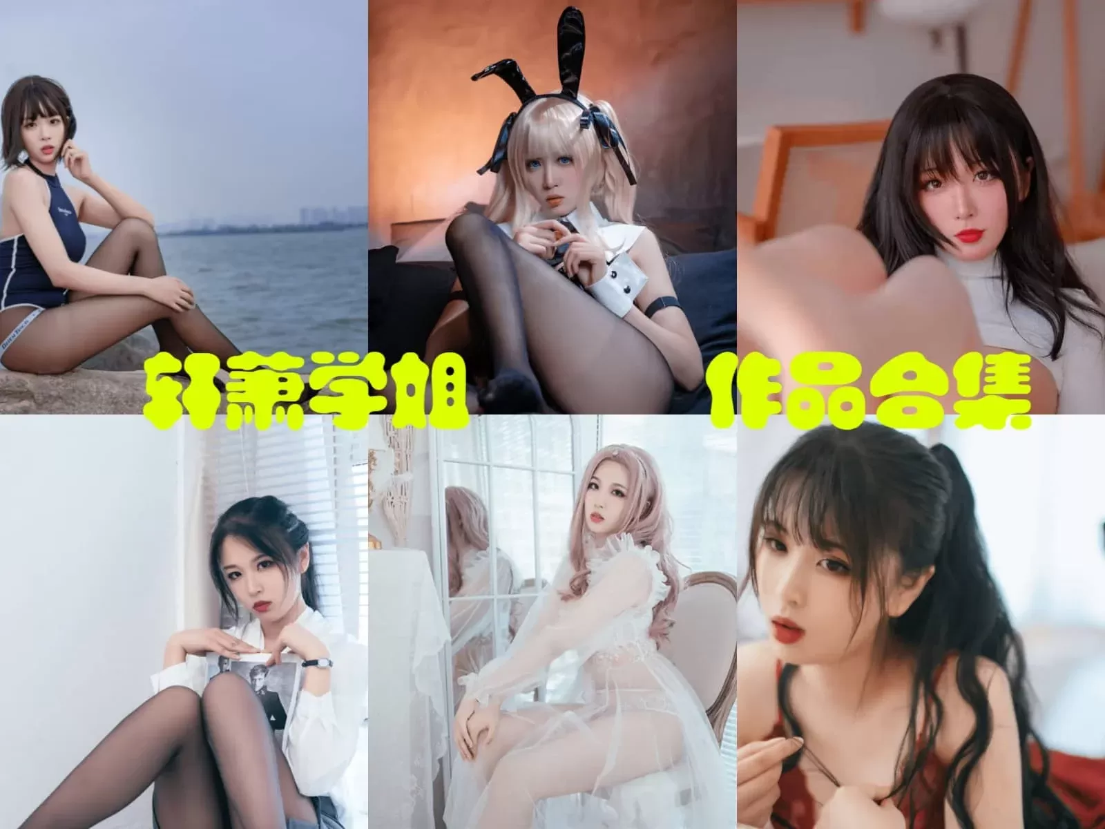 轩萧学姐COSPLAY写真图片包合集[持续更新]-WM图库