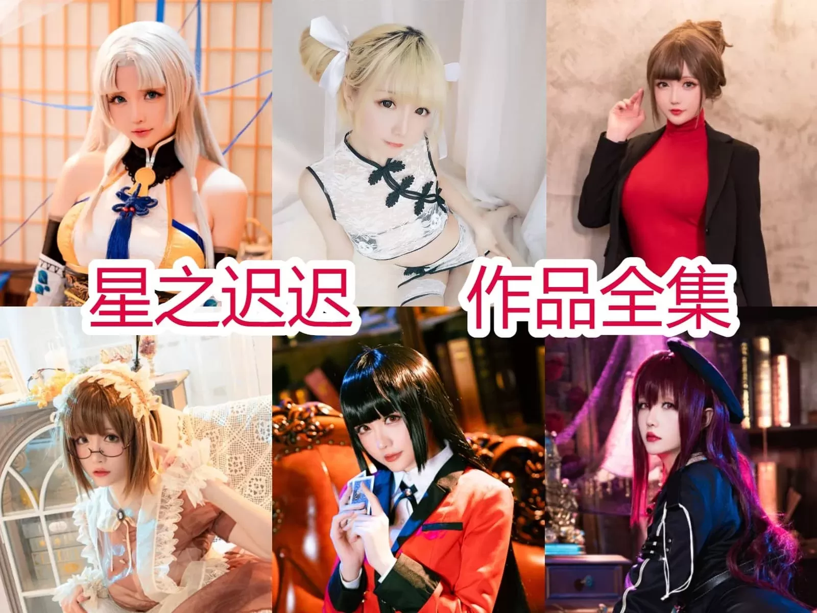 星之迟迟COSPLAY写真图片包合集[271套-175.3G][持续更新]-WM图库