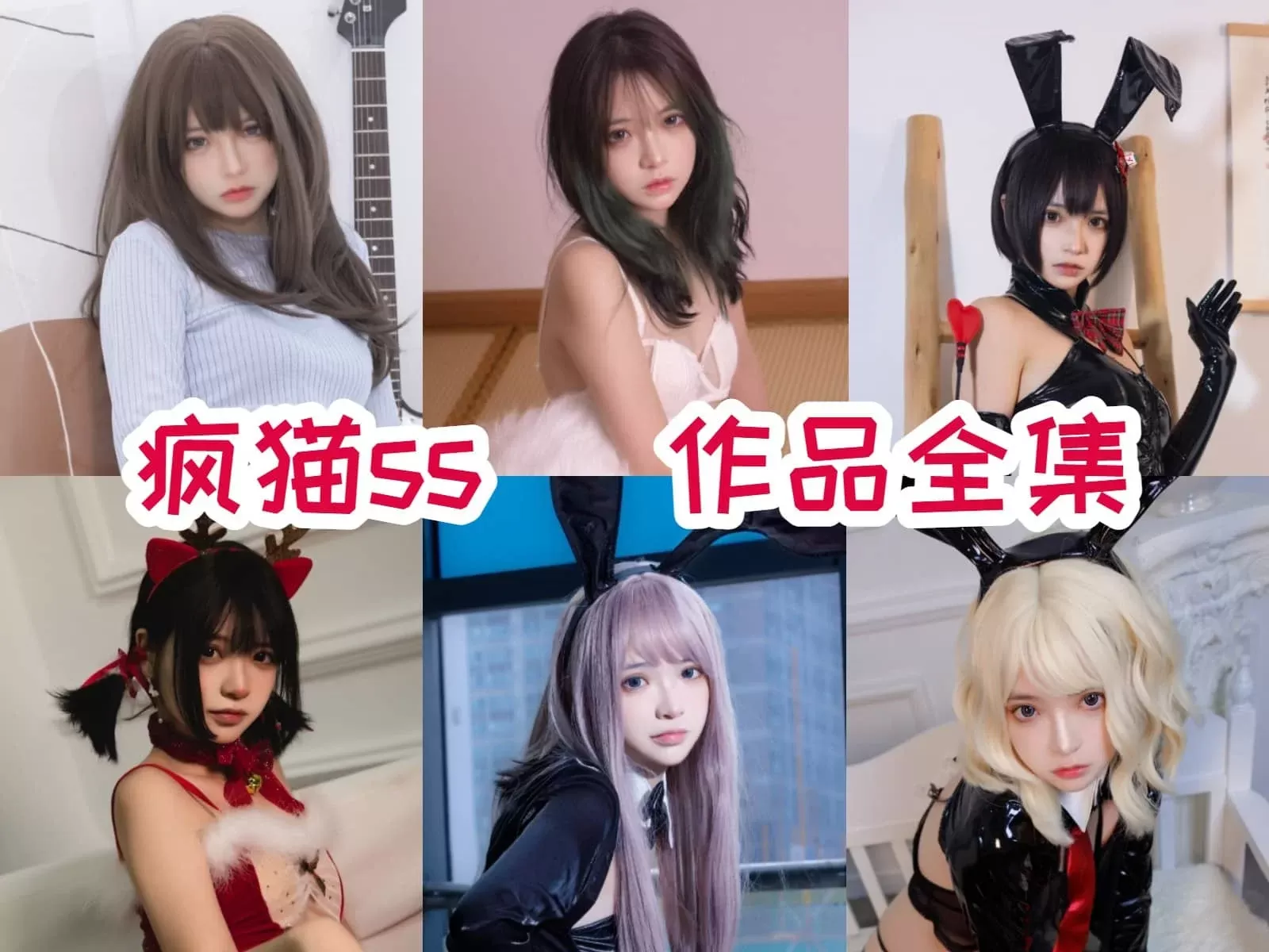 疯猫ss（疯了个猫）COSPLAY作品合集[全集更新+散图][持续更新]-WM图库