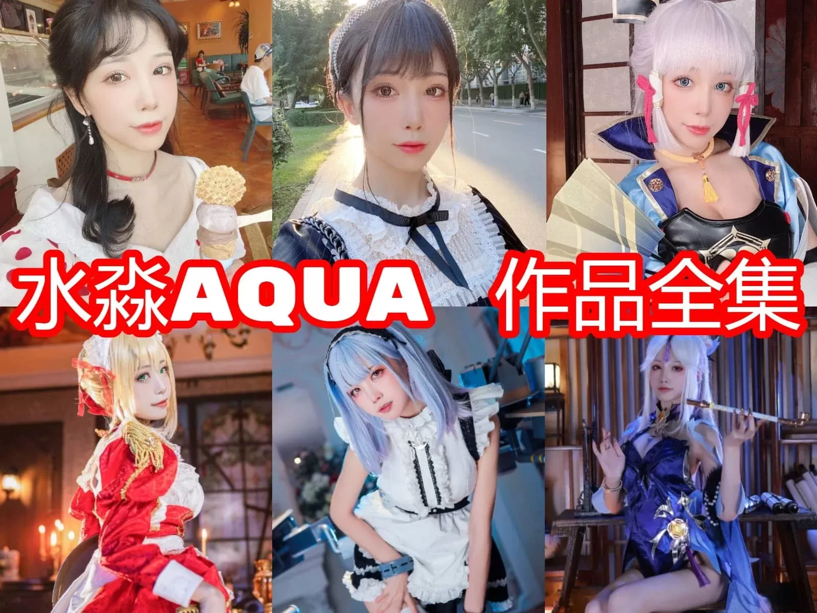 崩坏御姐，有容乃大：水淼aqua COS写真图片包合集[241套-43.6G][持续更新]-WM图库