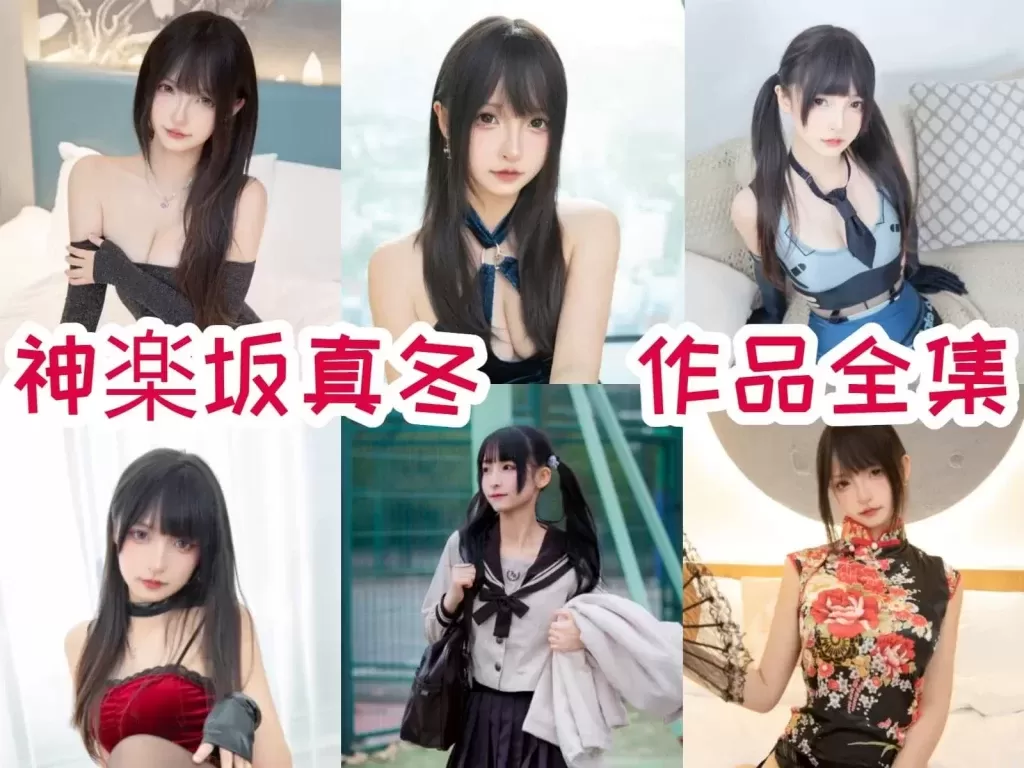 高颜值的人气美腿动漫博主：神楽坂真冬(神乐坂真冬)高清原版cosplay写真图包合集-WM图库