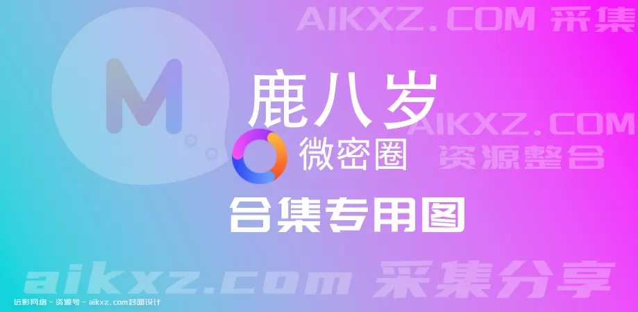 鹿八岁- 微密圈图片&视频 网盘资源合集[持续更新]-WM图库