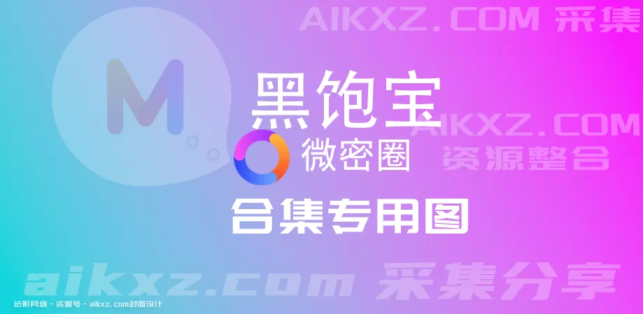 黑饱宝(黑闰润)-微密圈图片&视频 网盘资源 全套合集[持续更新]-WM图库