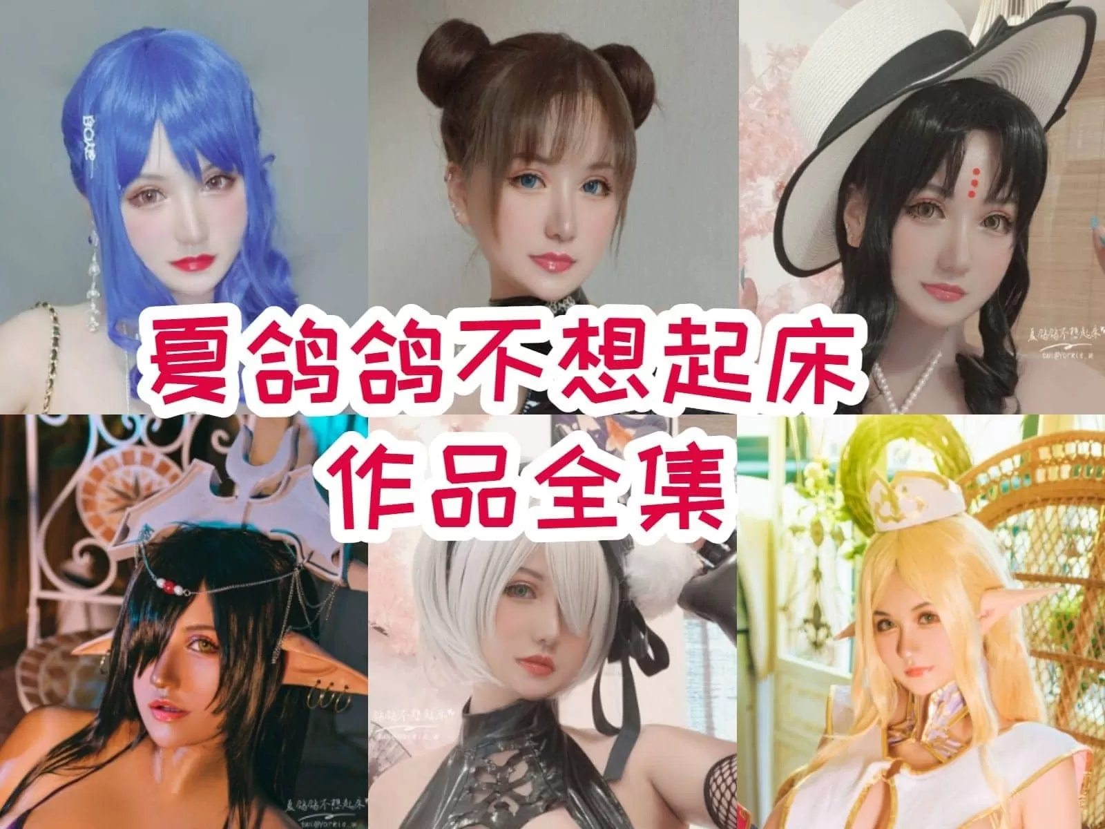 夏鸽鸽不想起床COSPLAY写真图片包合集[持续更新]-WM图库