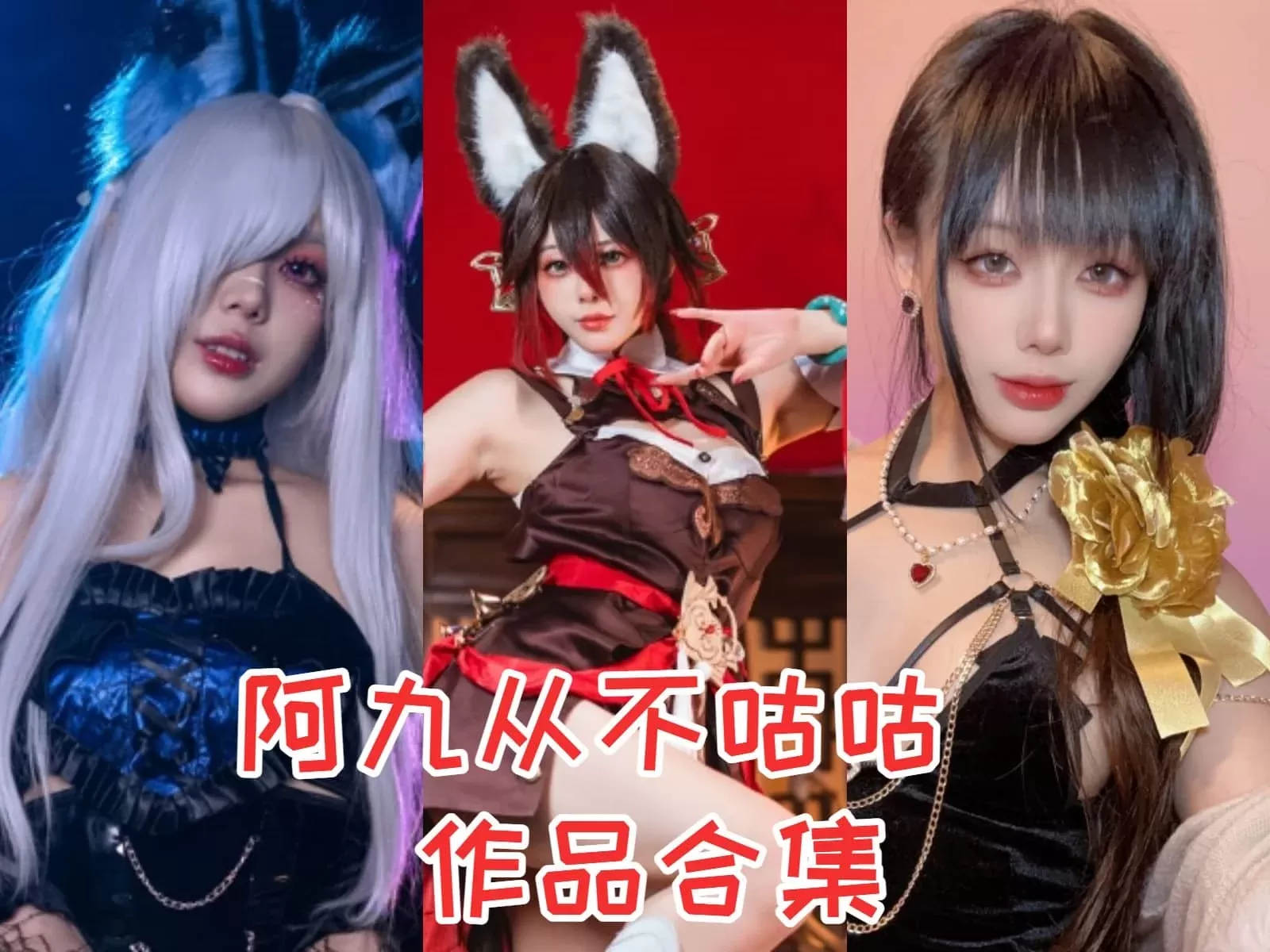 阿九从不咕咕-九言COSPLAY写真图片合集[持续更新]108套-41.0G-WM图库