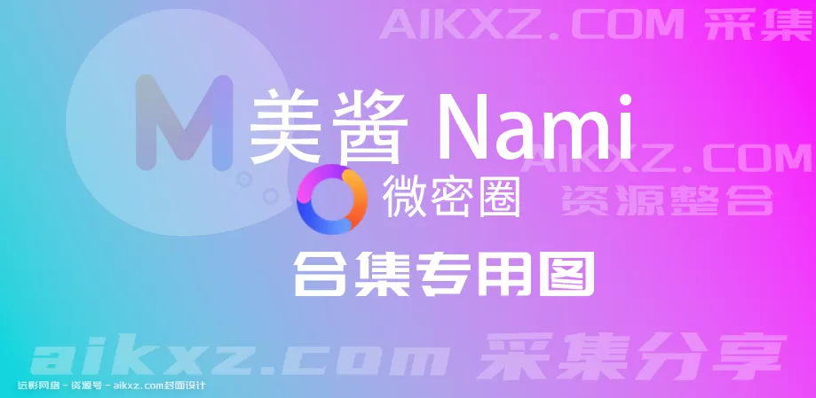 抖音 美酱Nami 微密圈合集资源[持续更新中]-WM图库