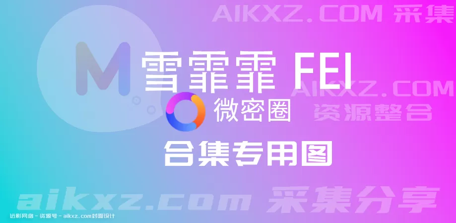 抖音 雪霏霏FEI 微密圈VIP收费作品资源合集[持续更新到最新]-WM图库