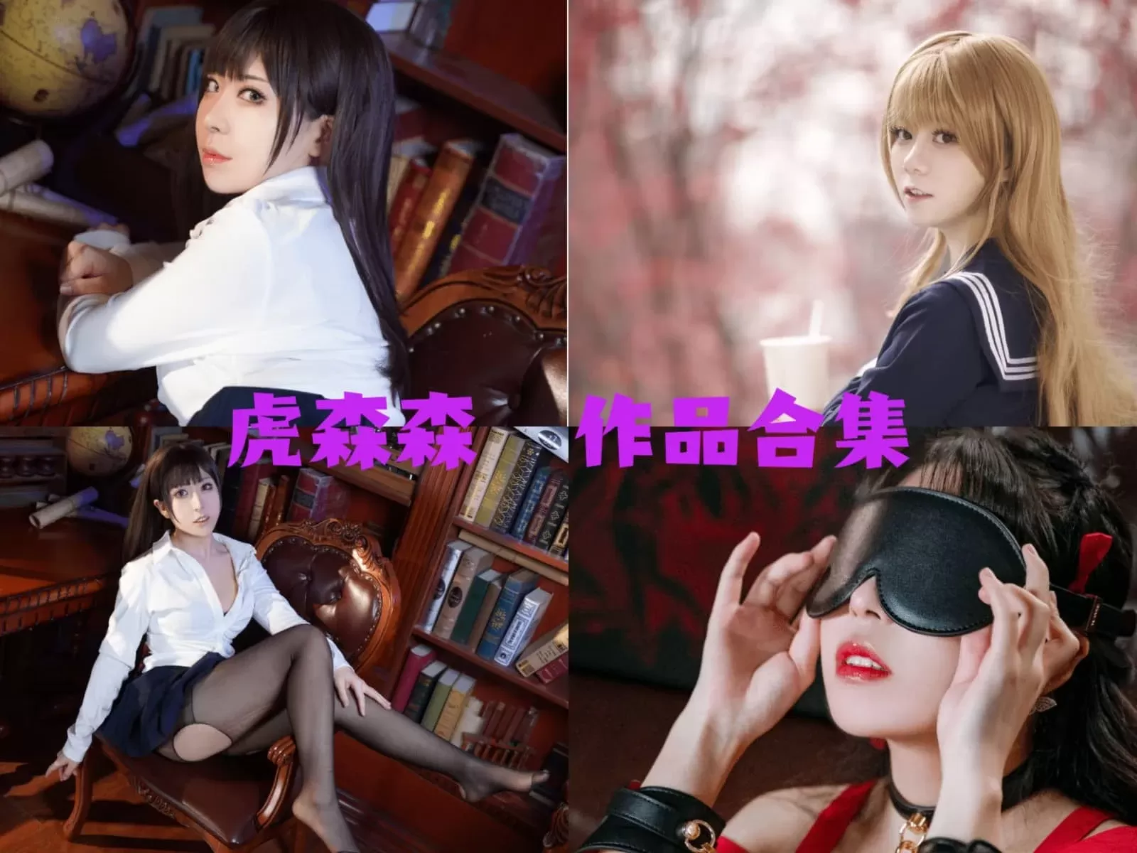 虎森森COSPLAY美艳如花，风姿绰约写真图片合集[47套][持续更新]-WM图库