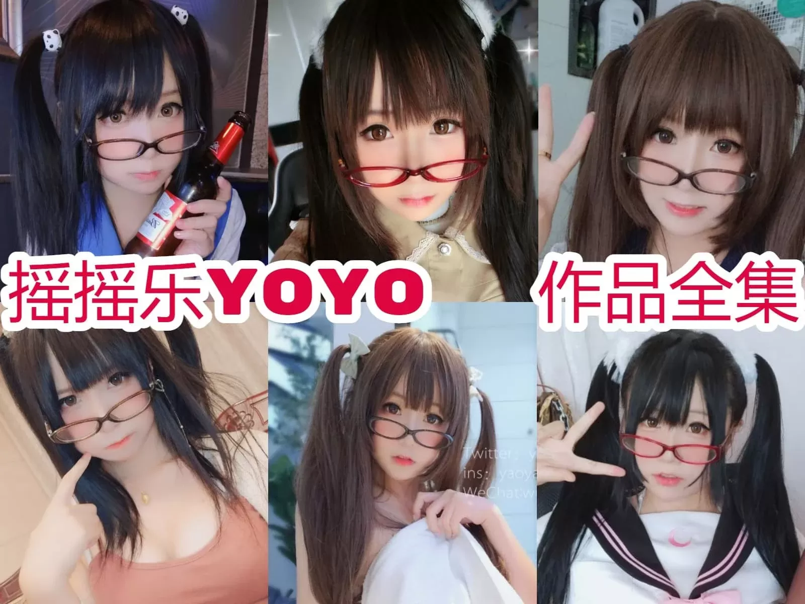 超棒！ 软妹摇摇乐yoyo简介绍，所有图集[Cosplay][持续更新]-WM图库