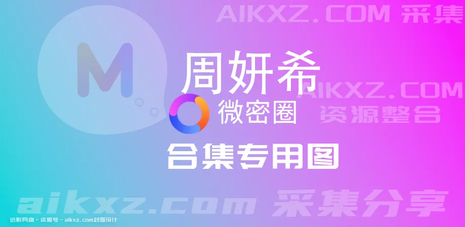 周妍希微密圈APP资源合集照片作品打包下载[持续更新]-WM图库