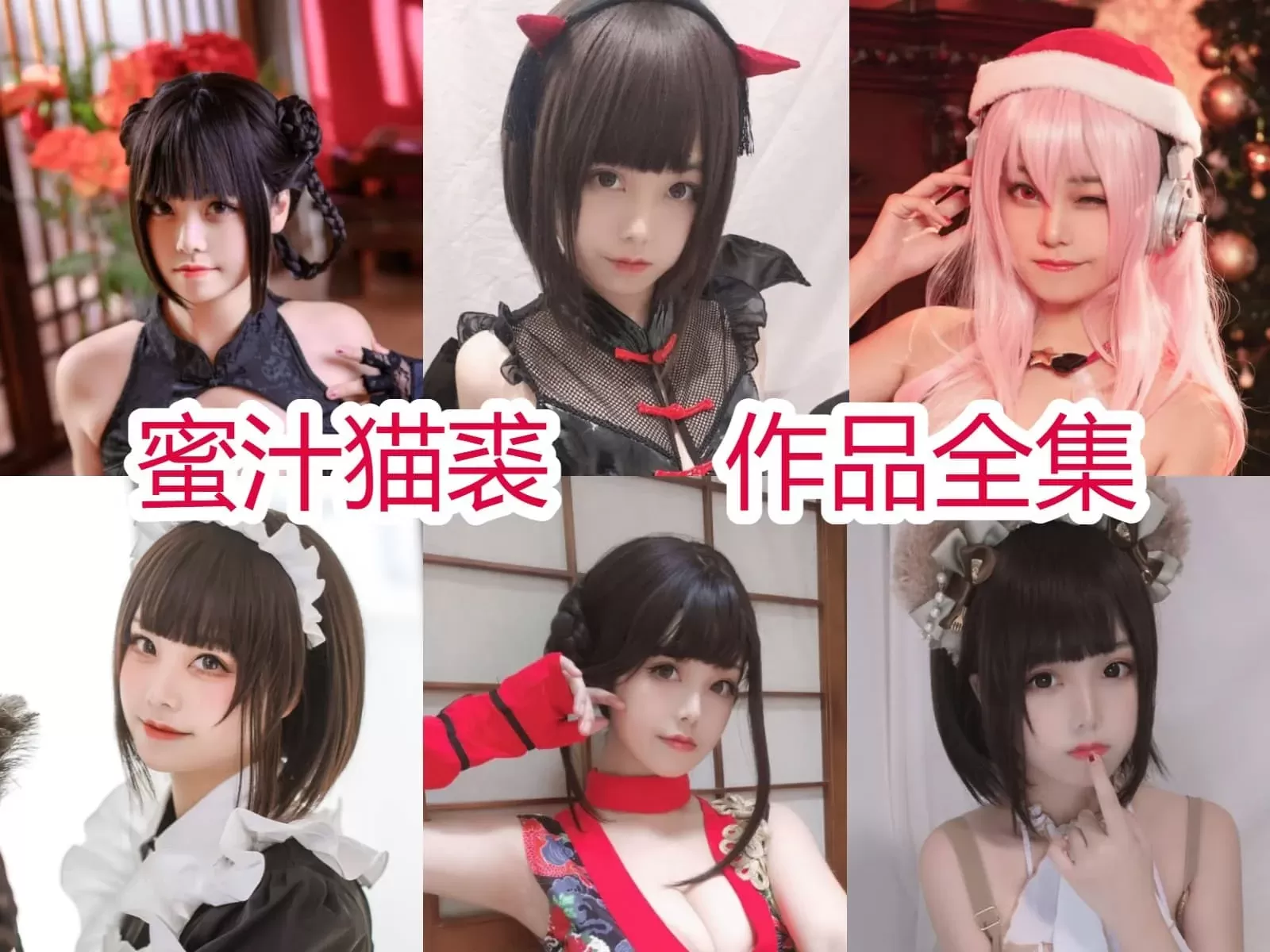 蜜汁猫裘COSPLAY写真图片包合集[119套-72.0G][持续更新]-WM图库