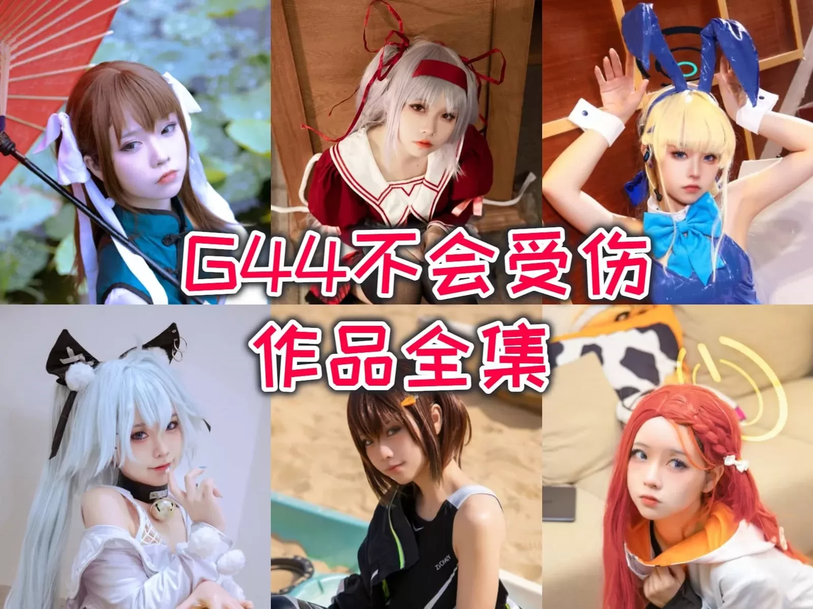 G44不会受伤COSPLAY写真图片包合集[持续更新]-WM图库