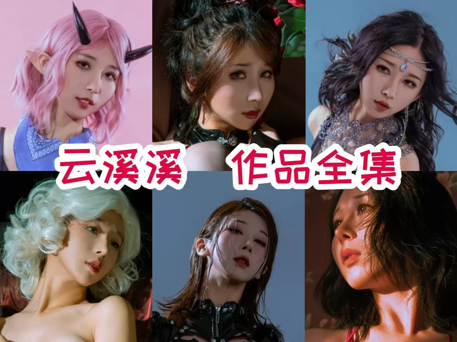 云溪溪COSPLAY写真图片包合集[持续更新][140套-106.6G]-WM图库