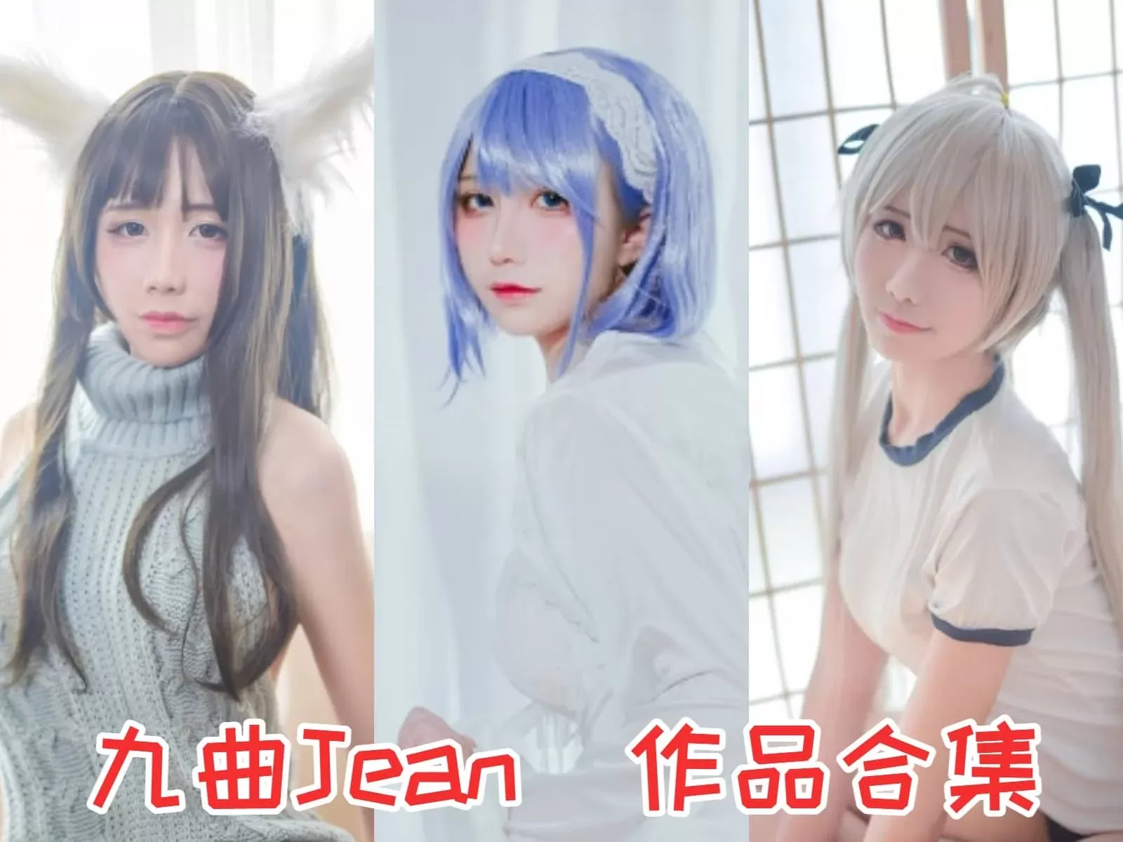 九曲Jean写真图片包合集[76套+47套微博图][COSPLAY]-WM图库