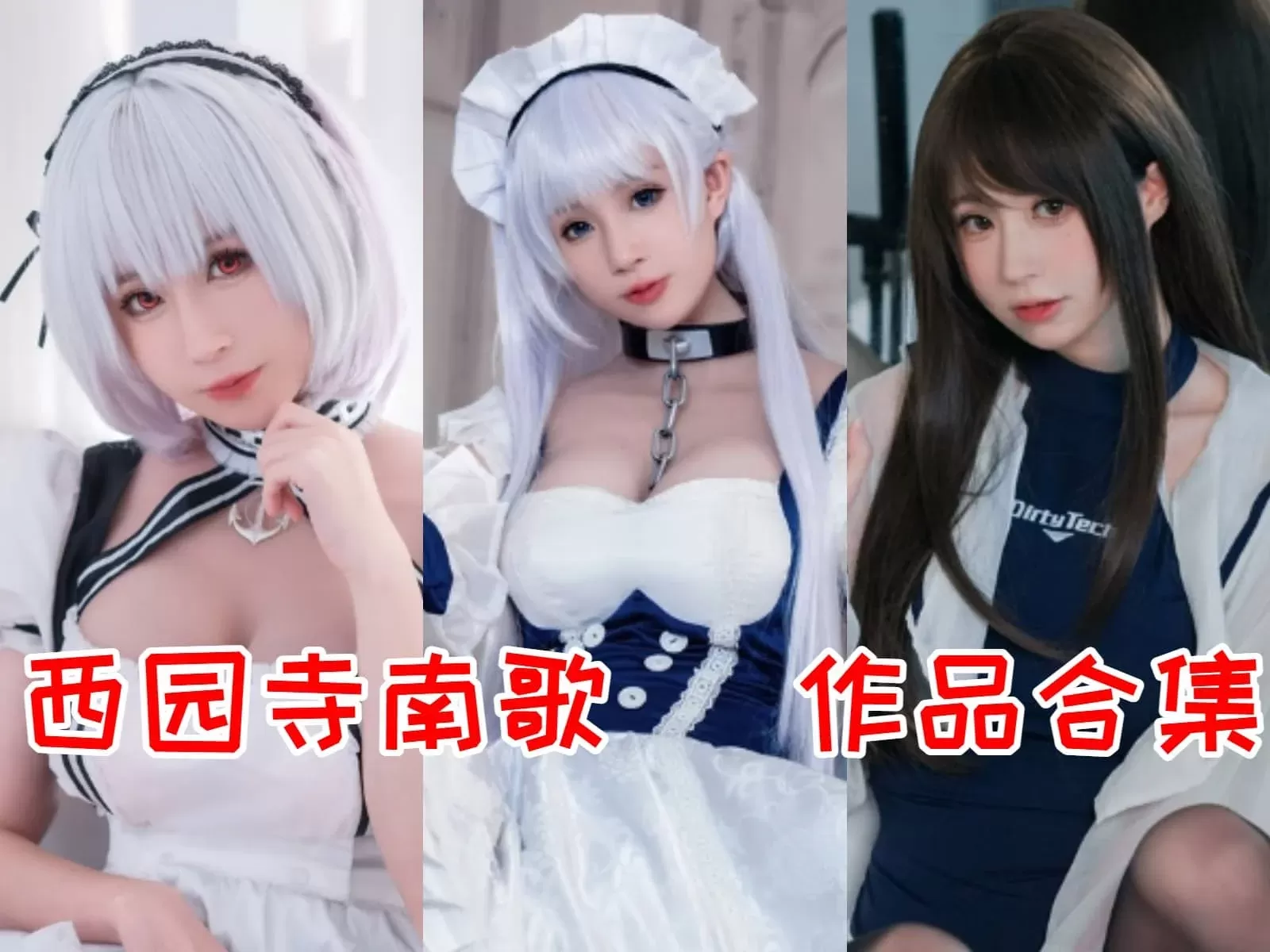 西园寺南歌COSPLAY写真图片包合集 [持续更新]-WM图库