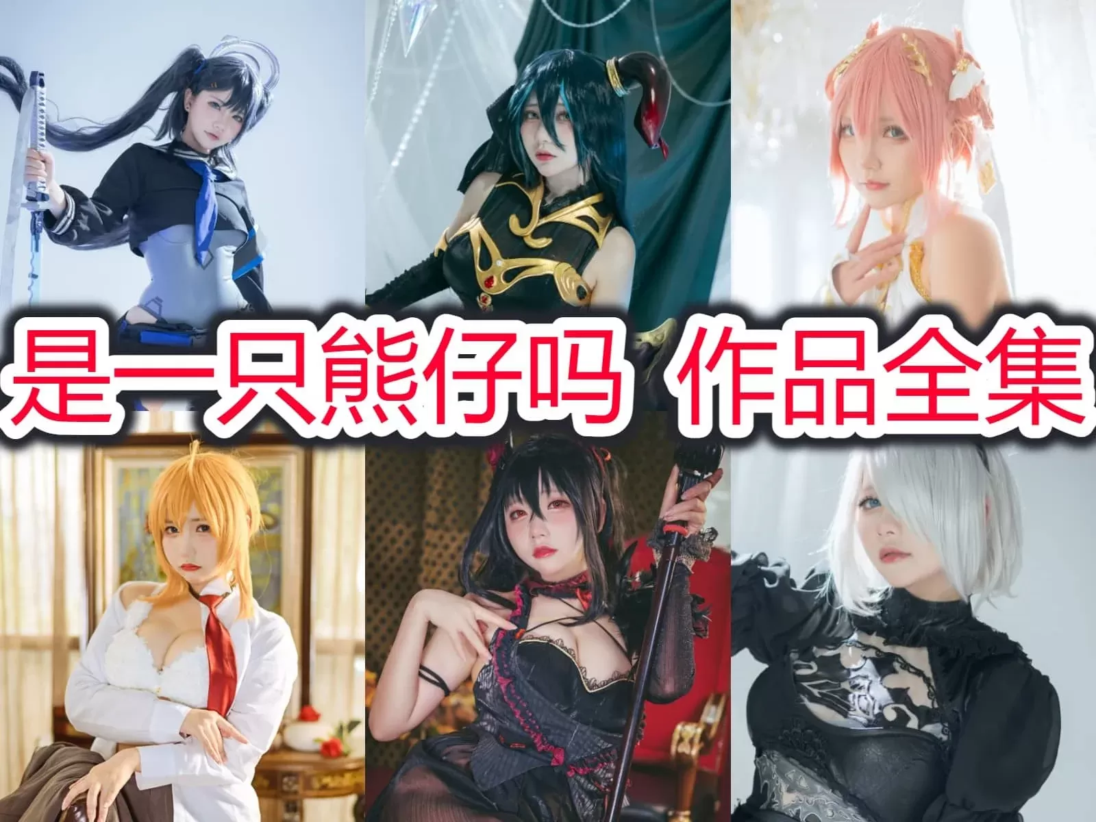 是一只熊仔吗写真合集下载&汇总：浪声滔天，梨花满地[持续更新]-WM图库