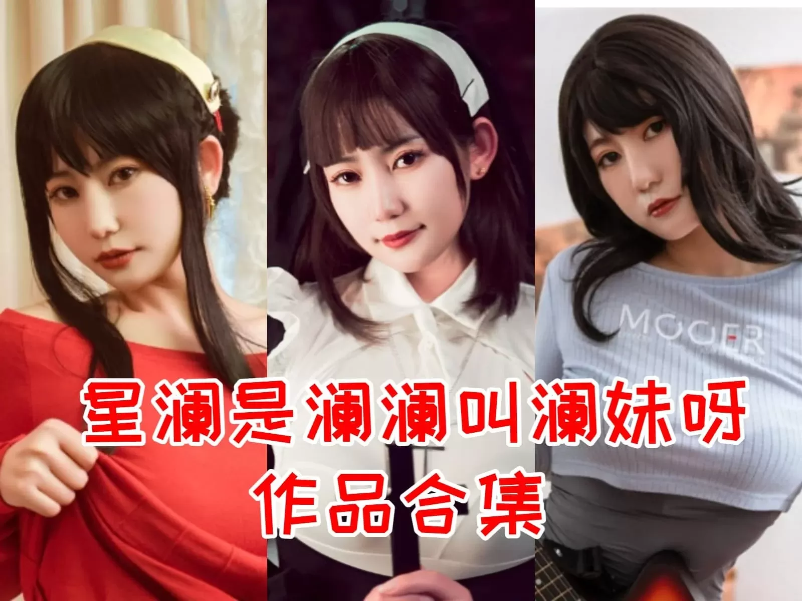 星澜是澜澜叫澜妹呀COSPLAY写真作品合集[持续更新]-WM图库