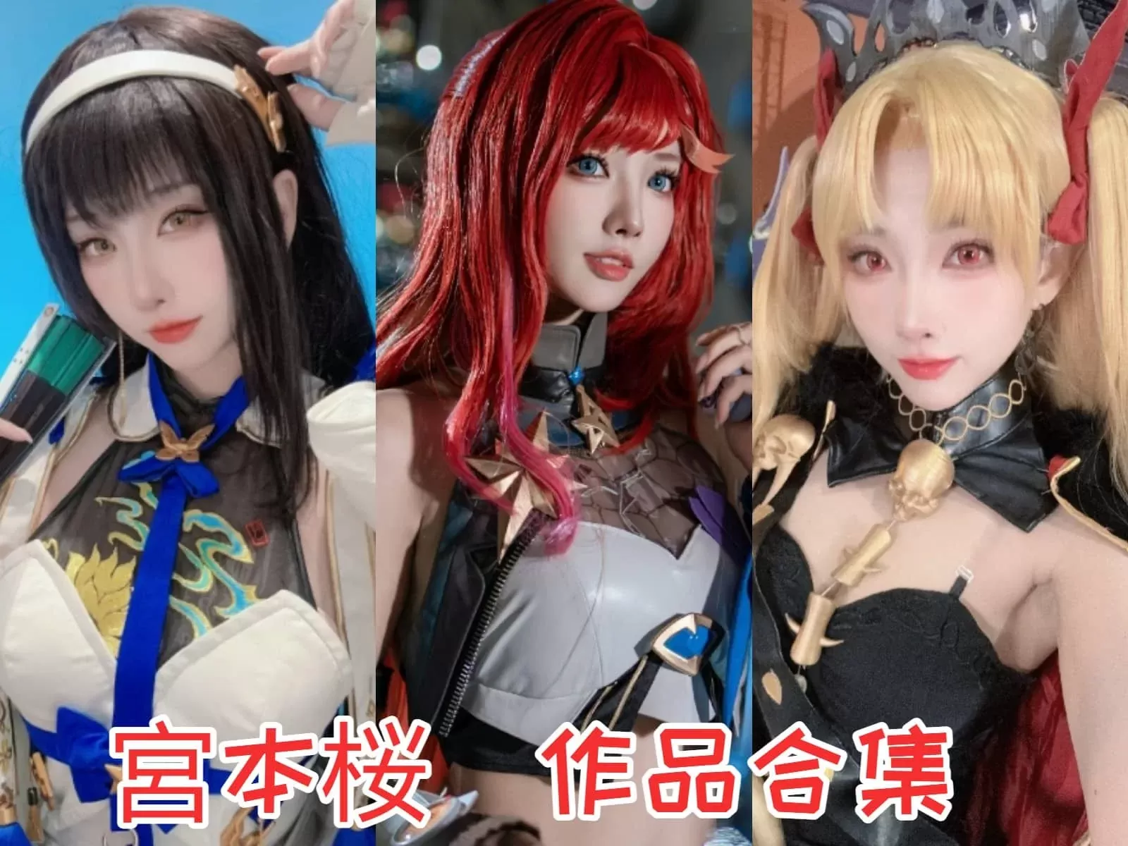 宮本桜COSPLAY写真作品合集[14套][持续更新]-WM图库