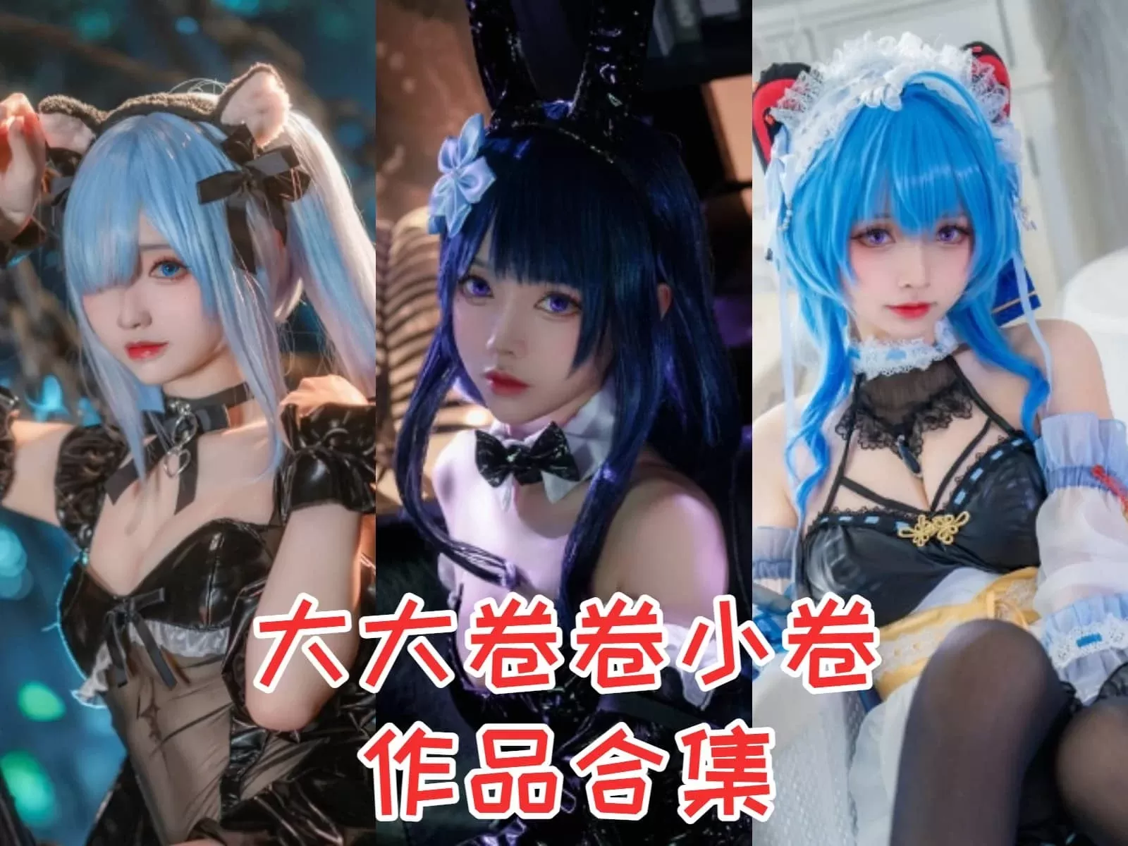 大大卷卷小卷COSPLAY写真图片包合集[持续更新]-WM图库