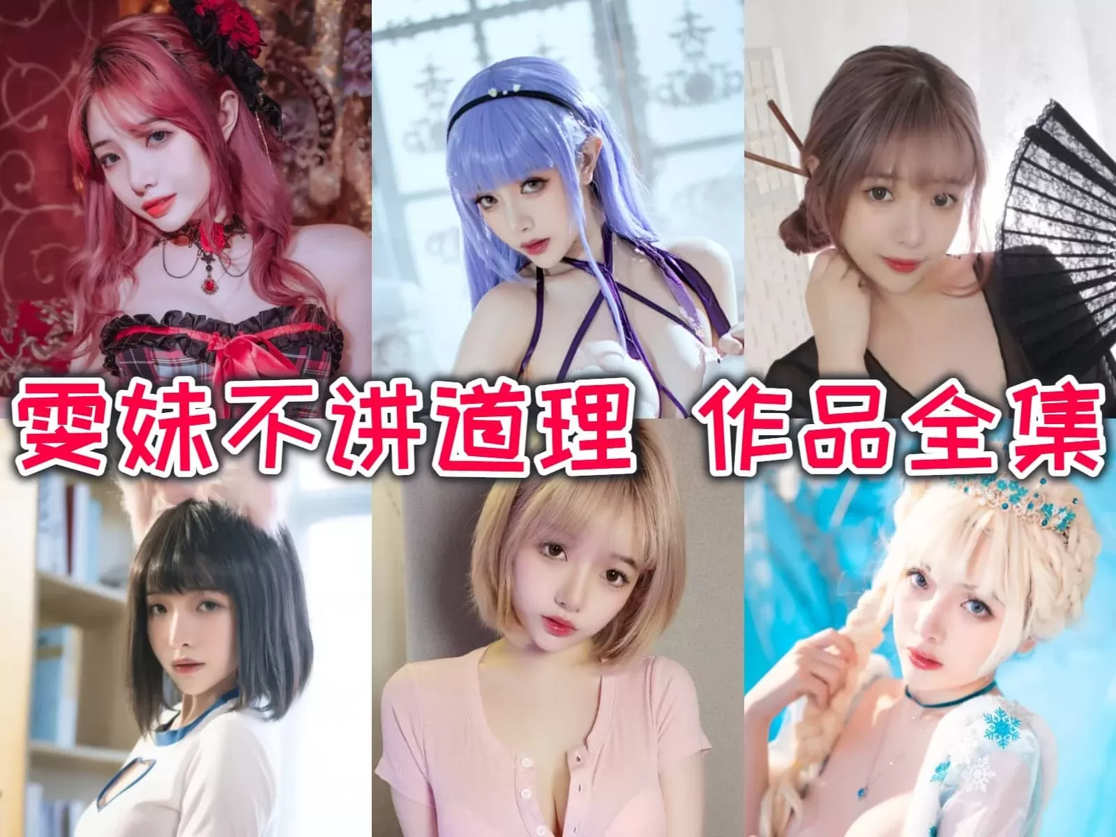 雯仔/雯妹不讲道理COSPLAY写真图片包合集153期含随包视频[58G-2025.4][持续更新]-WM图库