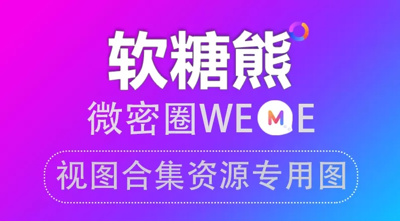 软糖熊 微密圈视图合集资源[ NO.001-持续更新中]最新-WM图库