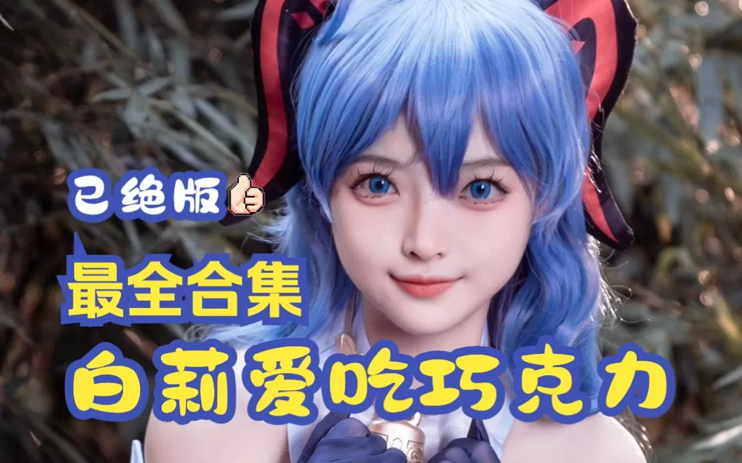 白莉爱吃巧克力(完全版)写真合集下载&汇总[21套-16.2G]-WM图库