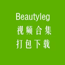 《Beautyleg》腿模全套视频合集1T+[持续更新]-WM图库