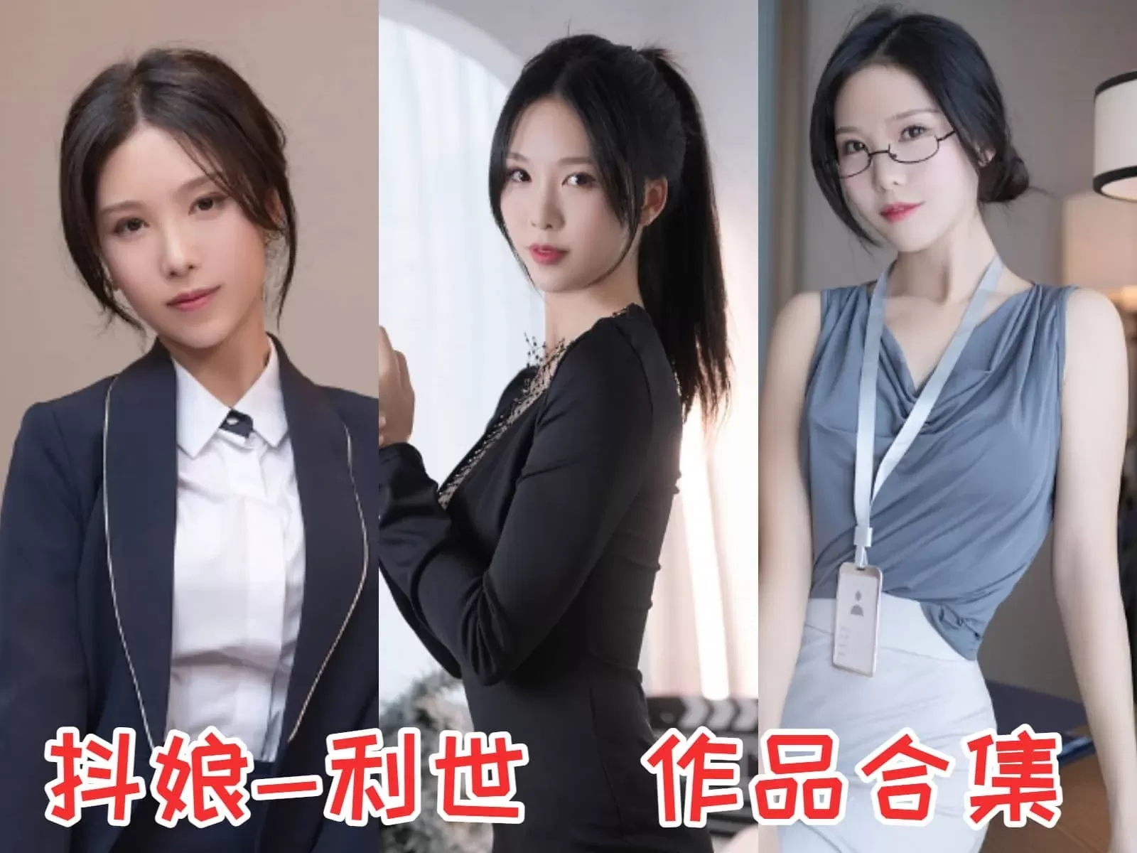 御姐 抖娘利世 全套写真图片合集资源[持续更新至274套-142.8G]同步最新-WM图库