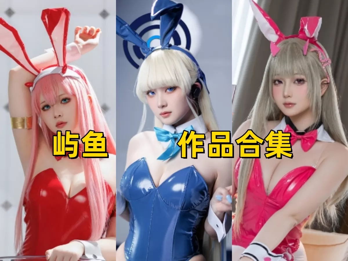 屿鱼：以精湛技艺演绎角色魅力，引领COS圈潮流写真合集下载[55套][持续更新]-WM图库
