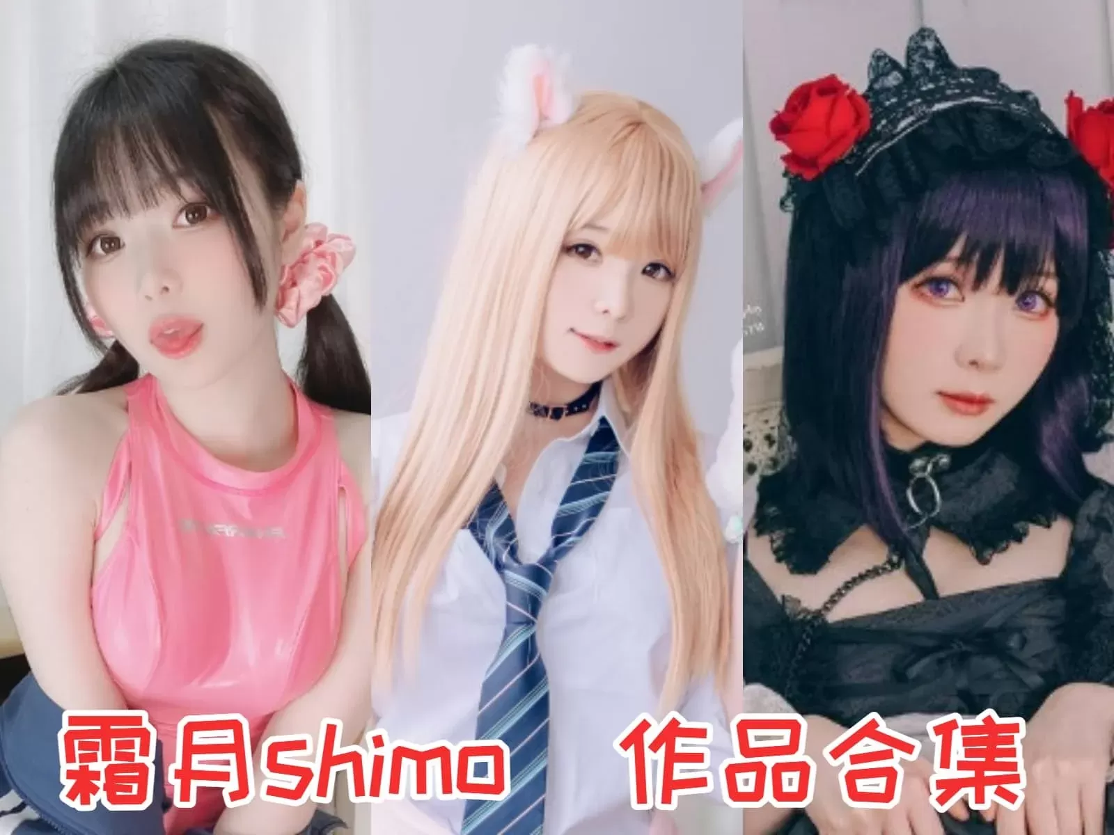 动漫博主霜月shimo写真合集下载&汇总[136套-42.2G][持续更新]-WM图库