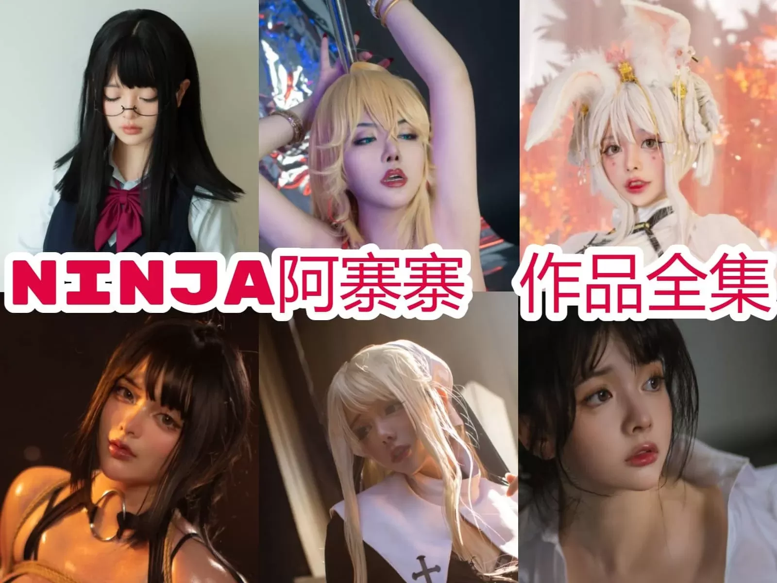 NinJa阿寨寨COSPLAY写真图片包合集[持续更新]-WM图库