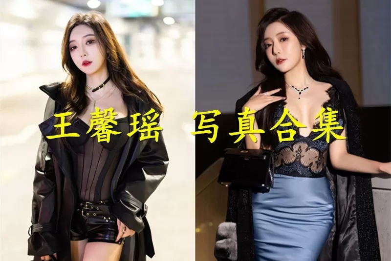 王馨瑶Yanni写真作品合集+私拍内购无水印全套合集资源打包[持续更新]-WM图库