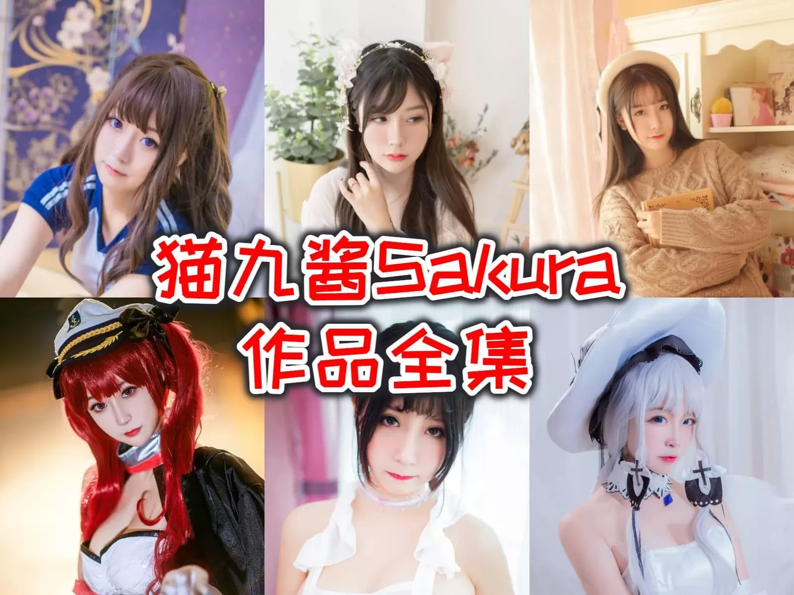 猫九酱Sakura写真合集(真爱版)下载&汇总[44套-15.8G]-WM图库