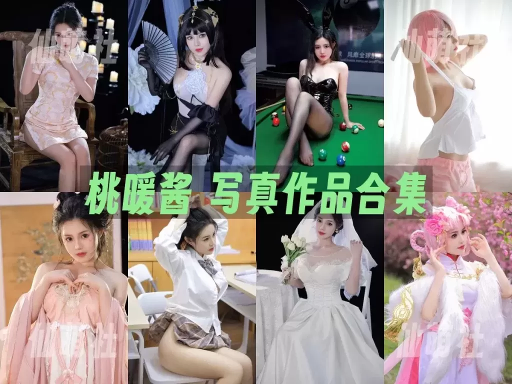 桃暖酱-cos写真图集全套合集(持续更新)-WM图库