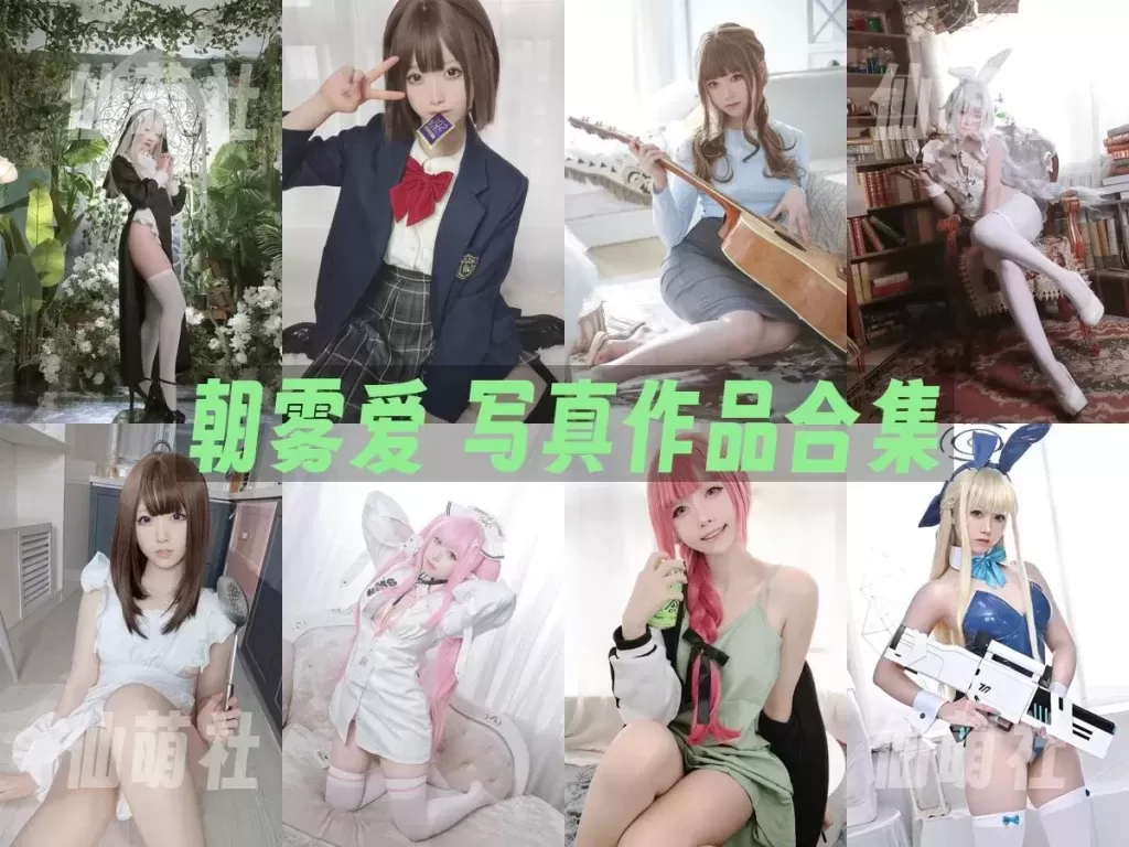 朝雾爱-COS写真作品合集全套打包(持续更新)-WM图库