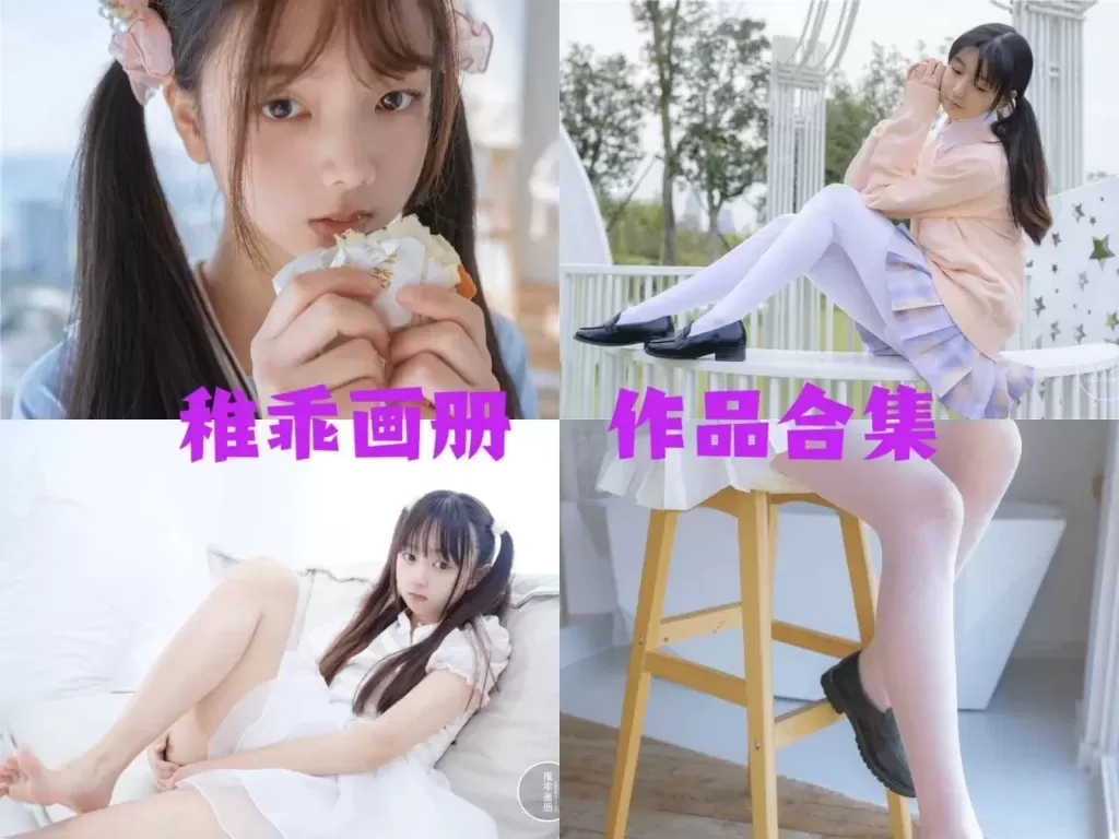稚乖画册-小姐姐写真合集下载&汇总：白丝萝莉的情愫-WM图库