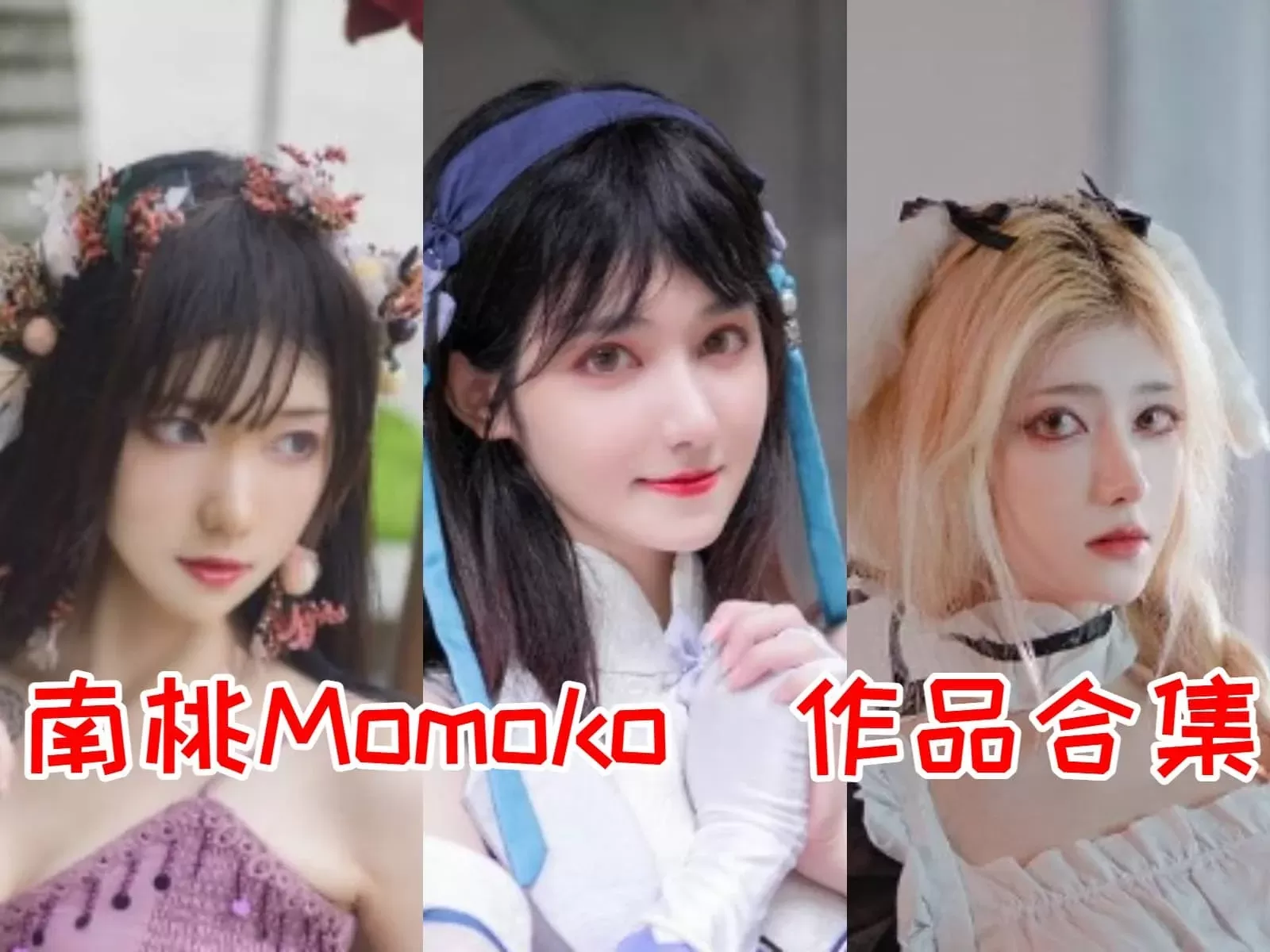 最全南桃motoko图集汇总，cos精灵屑出神入化[COSPLAY][持续更新]-WM图库