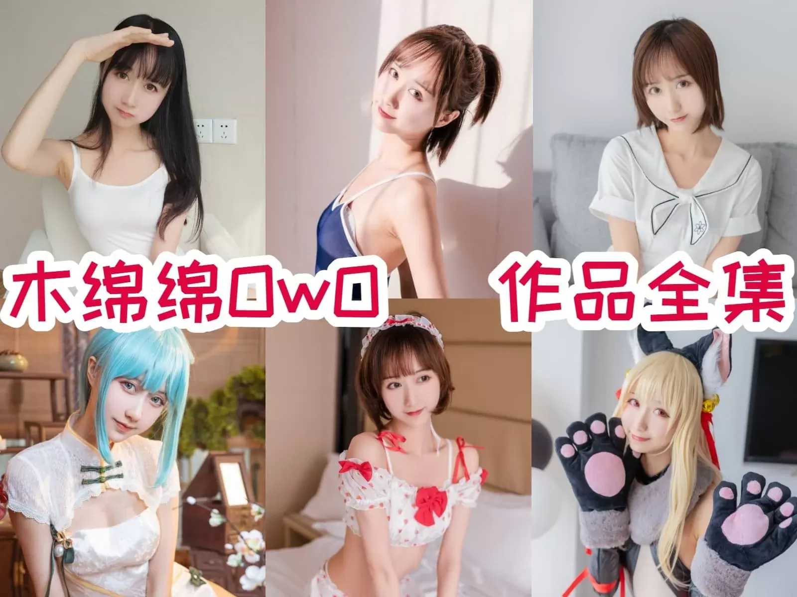 软萌系木绵绵OwOjk最全cos图集资源 持续更新-WM图库