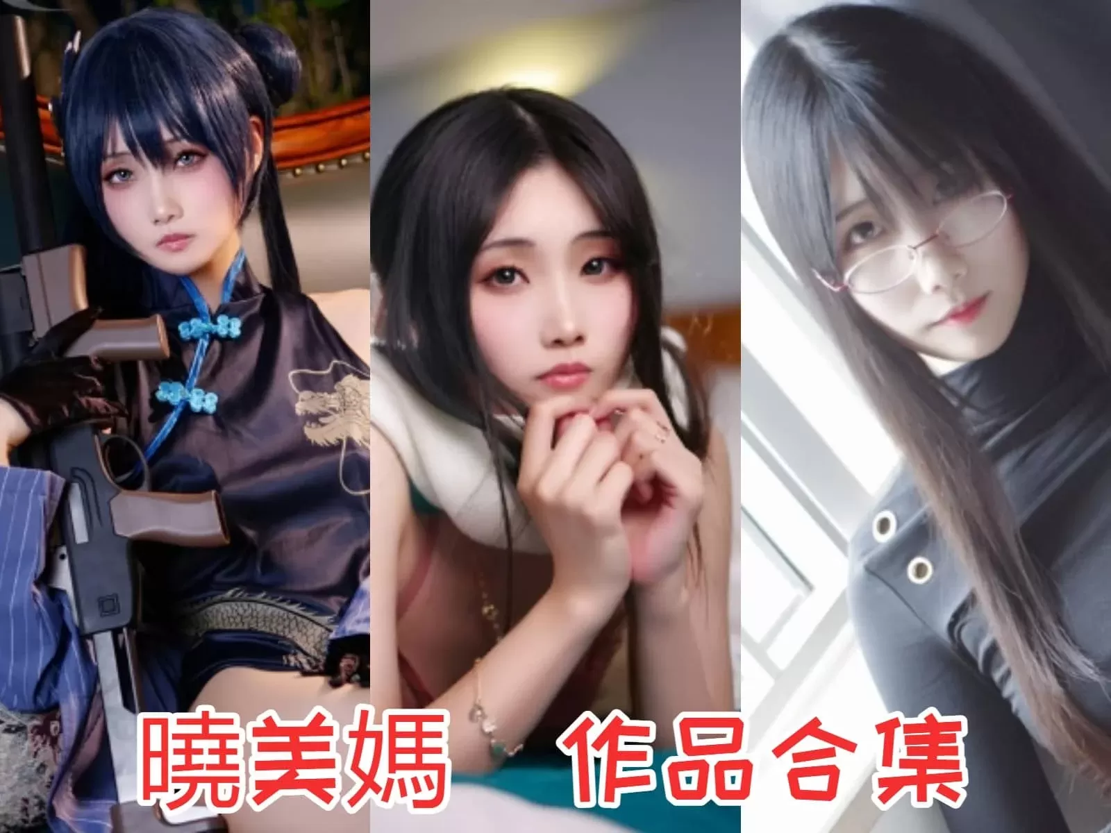 曉美媽（晓美妈）COSPLAY写真图片包合集[艳色天然无旧妆][持续更新]-WM图库