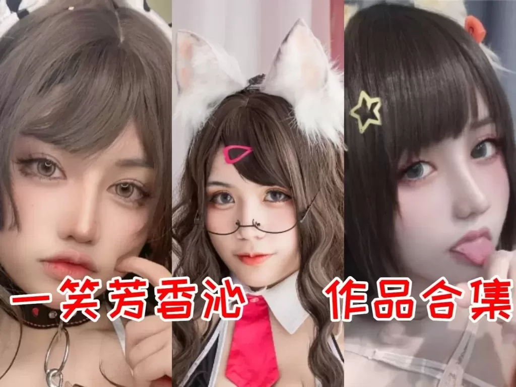 芊川一笑（一笑芳香沁）COSPLAY写真图片包合集[持续更新]-WM图库